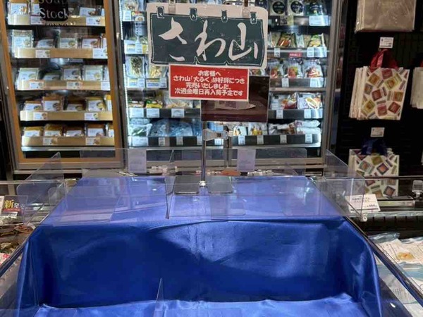 明治屋新潟ストアー　さわ山