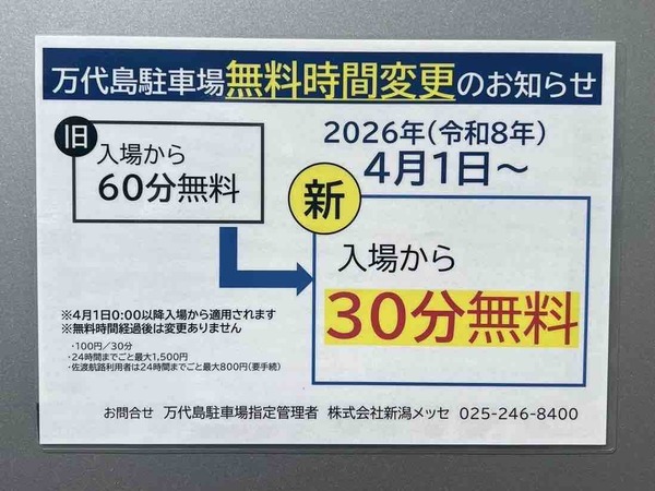 万代島駐車場 無料時間変更