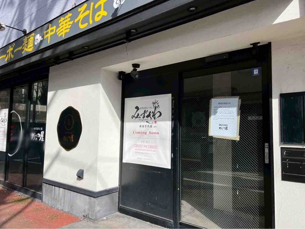 らーめんみずさわ 新潟万代店(MIZUSAWA)