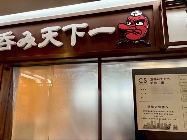 酒亭いちぐう