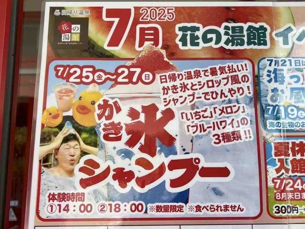 新潟市小須戸温泉健康センター 花の湯館 かき氷シャンプー