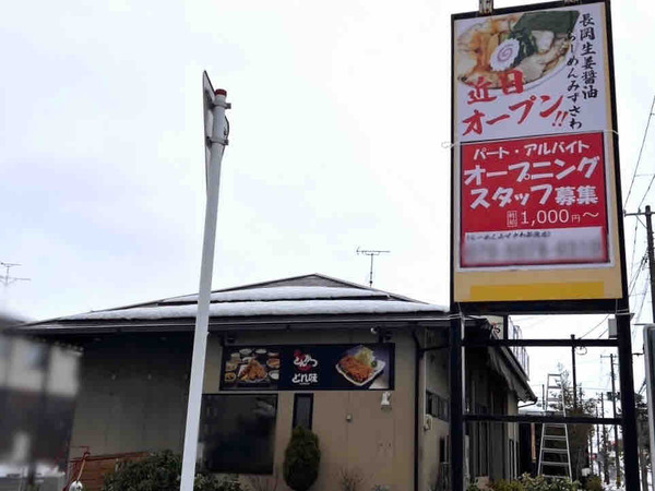 らーめんみずさわ 新潟店