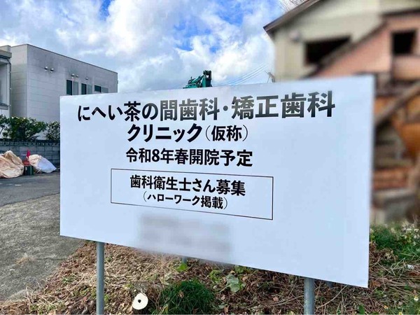 にへい茶の間歯科・矯正歯科クリニック