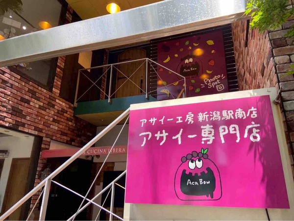 アサイー工房 新潟駅南店