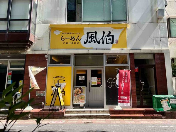 らーめん風伯万代店