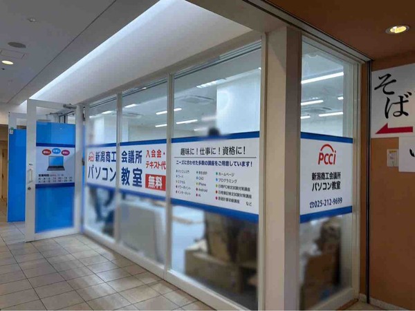 新潟商工会議所パソコン教室