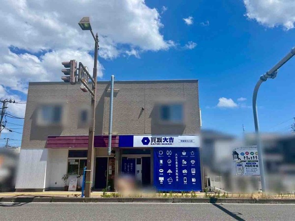買取大吉 関屋駅北口店