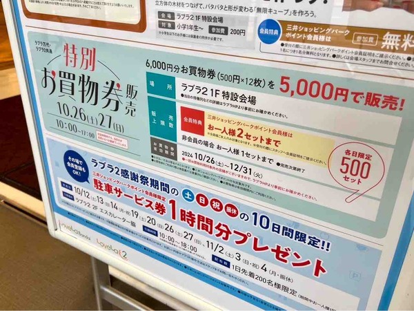 ラブラ2感謝祭 特別お買物券販売