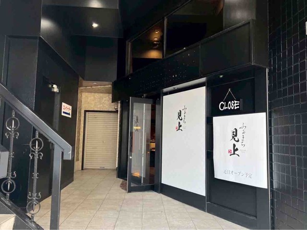 ふるまち見上（みかみ）