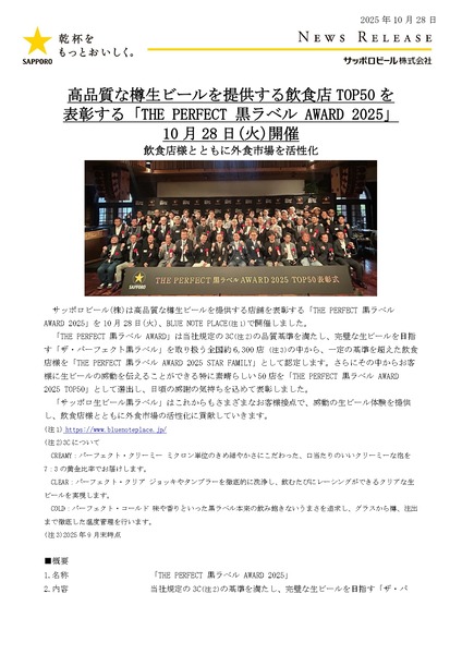 THE PERFECT 黒ラベル AWARD 2025