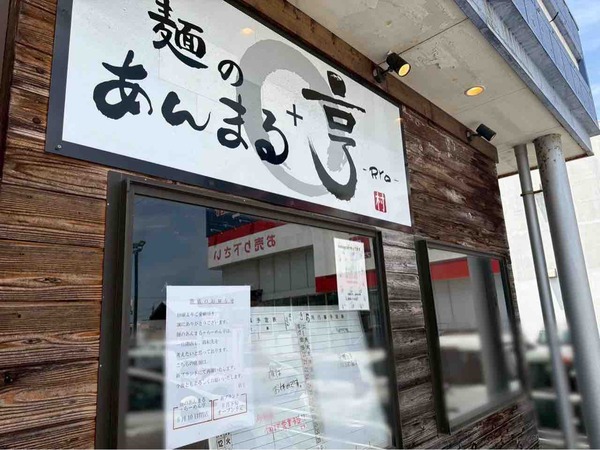 麺のあんまる＋らーめん亨