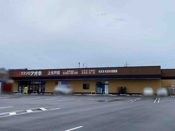 クスリのアオキ 上木戸店