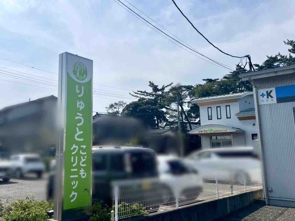 りゅうとこどもクリニック