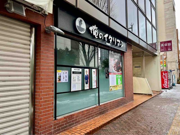 俺のイタリアン