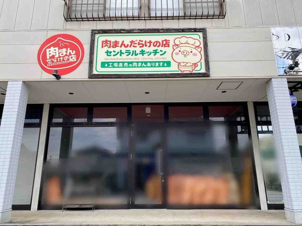 肉まんだらけの店