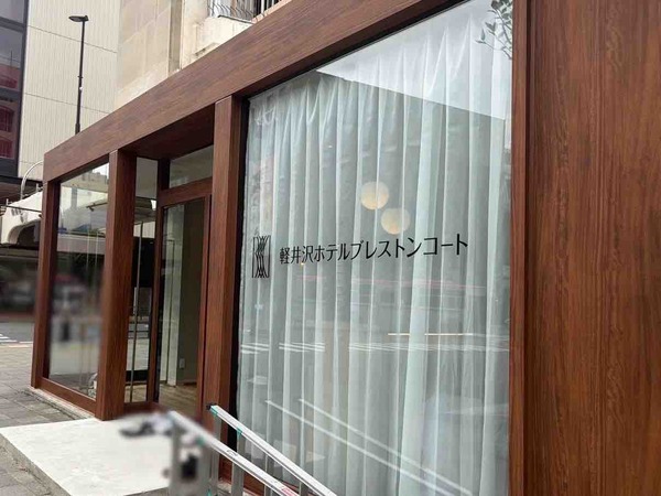 軽井沢ホテルブレストンコート新潟ウェディングサロン