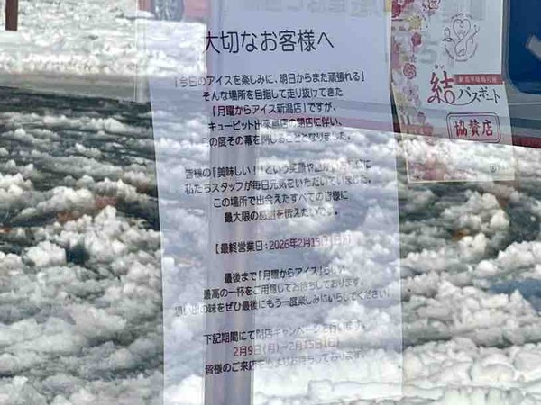 月曜からアイス 新潟店