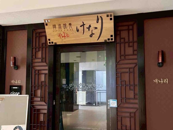 コリアンダイニングけなり 駅前店