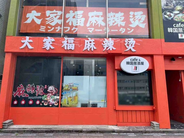 大家福麻辣湯