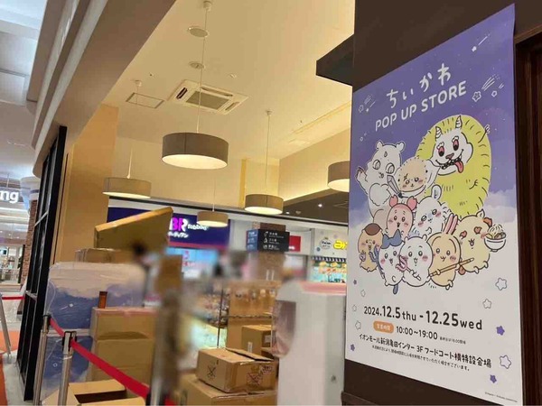イオンモール新潟亀田インター ちいかわ POP UP STORE