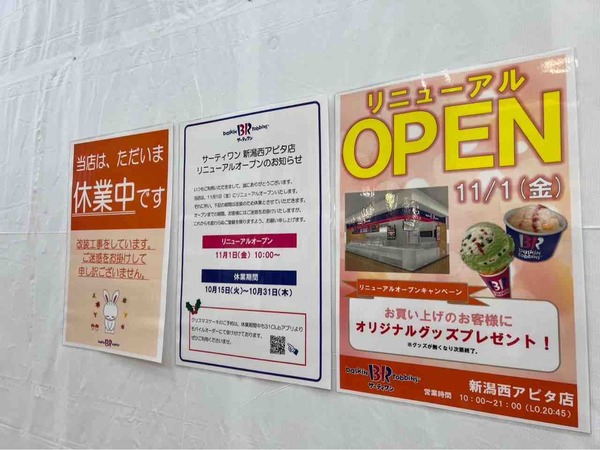 アピタ新潟西店 サーティワンアイスクリーム