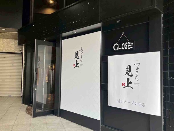 ふるまち見上（みかみ）