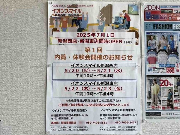 イオンスマイル 新潟東店