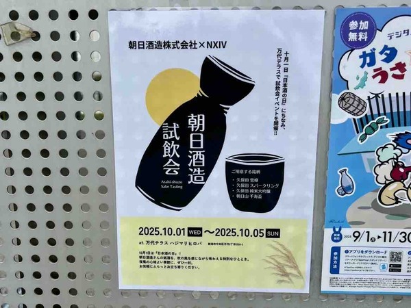 朝日酒造 試飲会