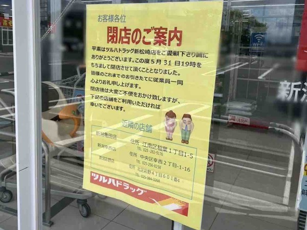 ツルハドラッグ 新潟新松崎店
