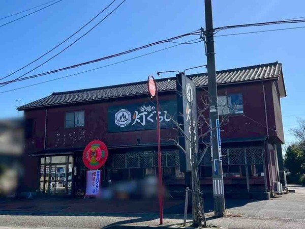 炉端や 灯ぐらし