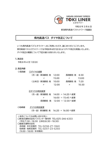 高速バス ときライナー