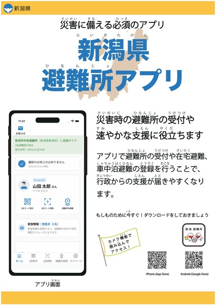 新潟県避難所アプリ