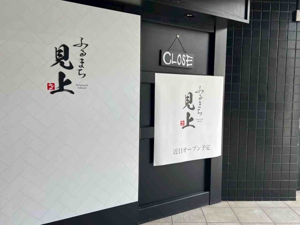 ふるまち見上（みかみ）