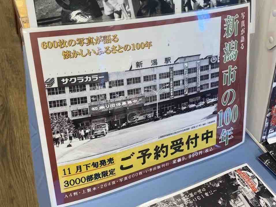 予約受付中！新潟市の100年を600枚の写真で紹介！『写真が語る