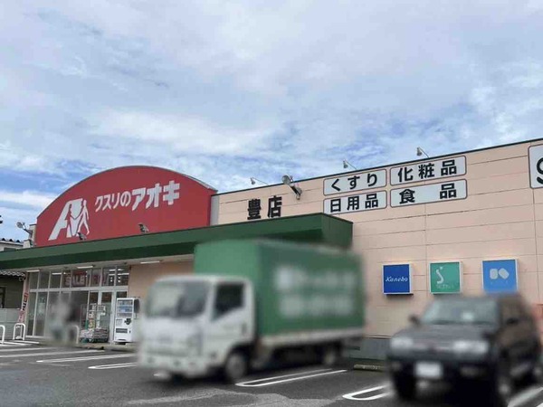 クスリのアオキ豊店