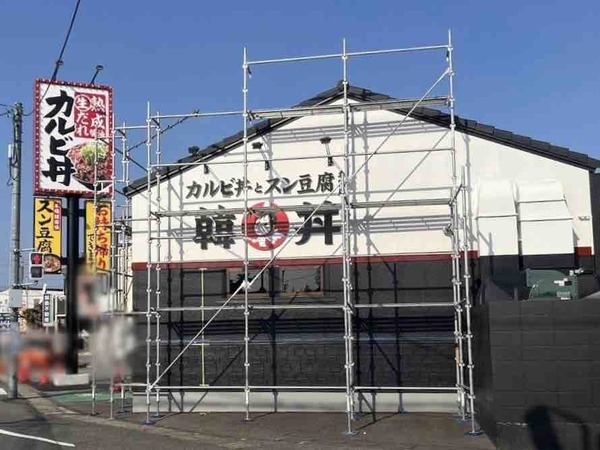 韓丼 新潟店