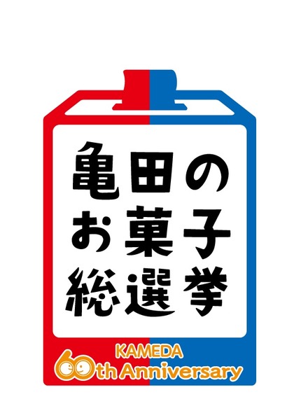 亀田②