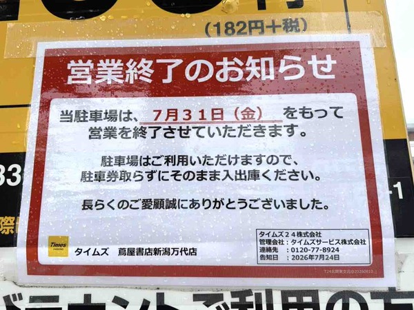 タイムズ蔦屋書店新潟万代店