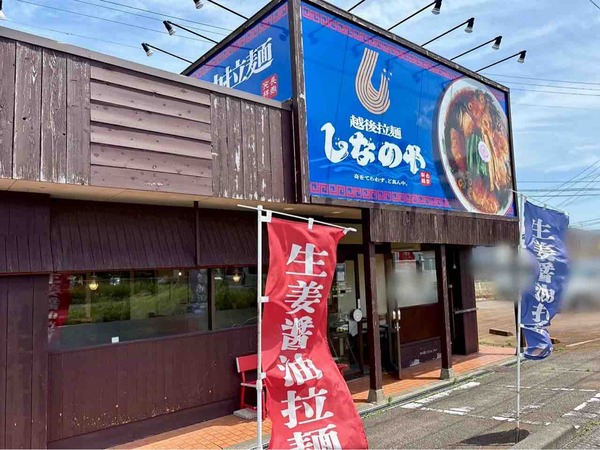 越後拉麵しなのや