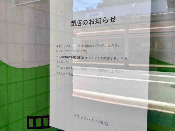 ピタットハウス古町店