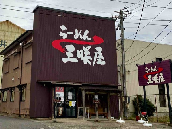 らーめん三咲屋