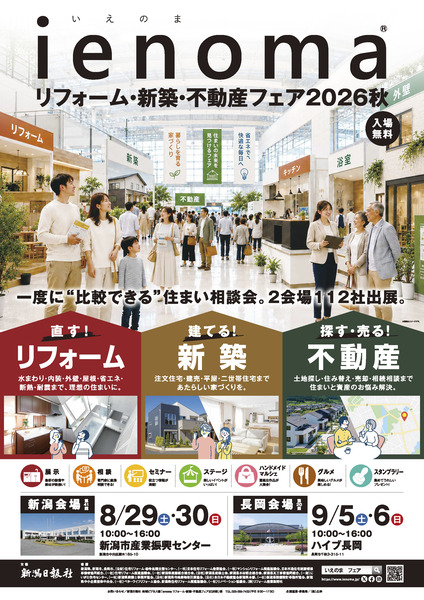 ienoma リフォーム・新築・不動産フェア2026秋