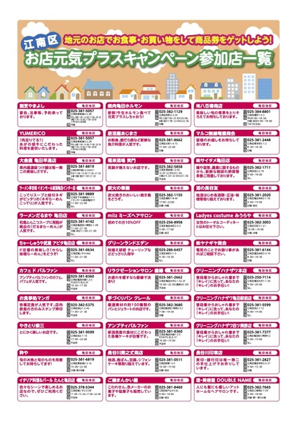 江南区 お店元気プラスキャンペーン