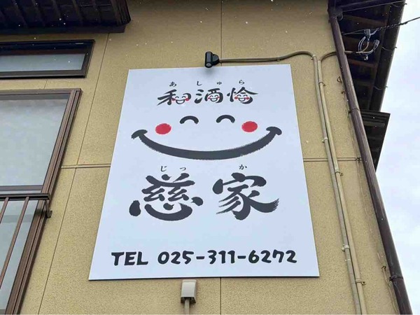 和酒愉 慈家