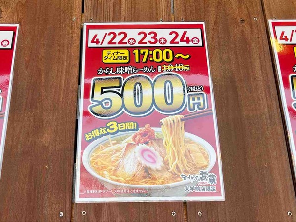 ちゃーしゅうや武蔵 大学前店 500円