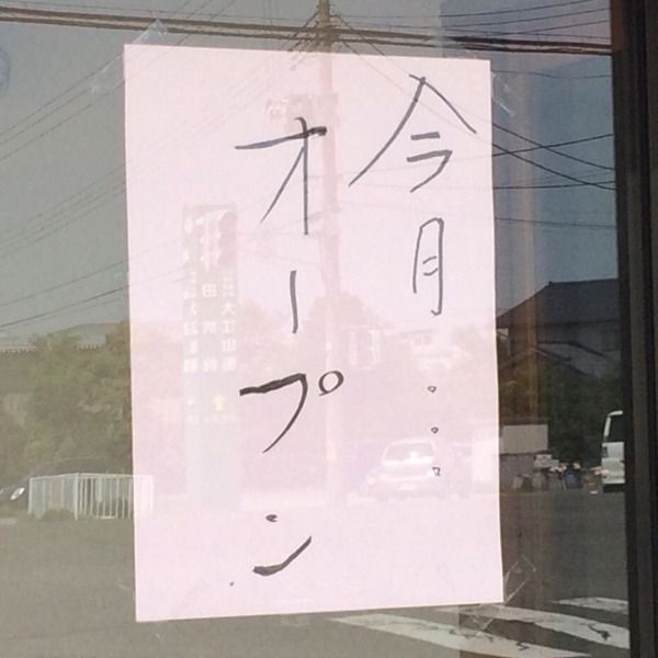 今月オープン
