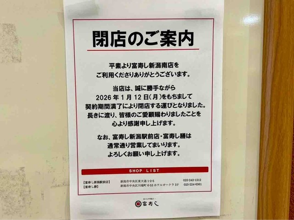 富寿し 新潟南店