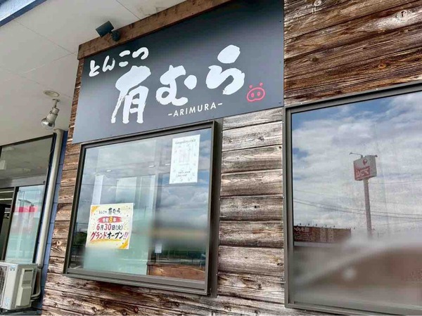 とんこつ有むら