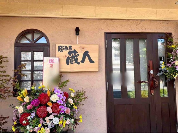 居酒屋蔵人