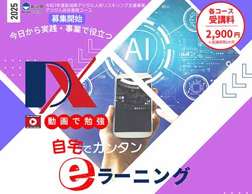新潟県デジタル人材リスキリング支援事業